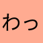 わっさんともも