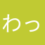 わっさーワッサー