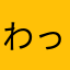 わっざーたはたはたたらたらまら