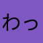 わっしゃーんん