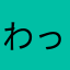 わっしょいおじさん。