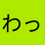 わっしょいお祭り
