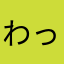 わっしょいさんです