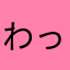 わっしょいさん！