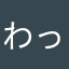 わっしょいしょいだお
