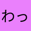 わっしょいわっしょいしょっしょい