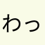 わっしょいショイ
