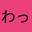 わっしょいスキン