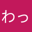 わっしょい岩男