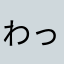 わっしょい王国
