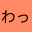 わっしょい赤坂