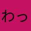 わっしょい！わっしょいヽ(´∀｀)ﾉ