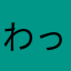 わっしょい4800