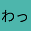 わっしょいGA