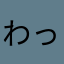 わっしょいwasshoi