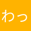 わっしょくんかわいい