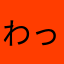 わっしょわっしょい