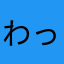 わっしーな