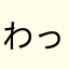 わっせ48