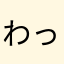 わったはぷん