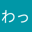 わったんぴっき
