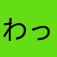 わっちっちうう
