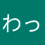 わっちゃいせい