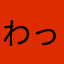 わっちゃんだよ
