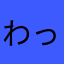 わっちょーい