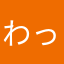 わっち！！！！