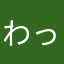 わっち0099