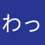 わっっっき