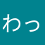 わっっっっか