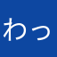 わっっっっっっか