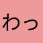 わっつるい