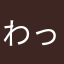 わっつんぺるねくちょば