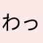 わっとj