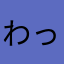 わっはっはさん
