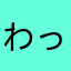 わっはぷん