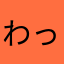 わっぴす