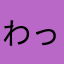 わっぴゃaaaaaaaaaaa