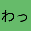 わっふぉい侍