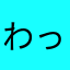 わっふぉぉぉおい