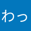 わっふりんぐふうふう