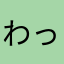 わっふるとーすと