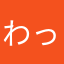 わっふるやっほい