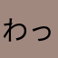 わっふるー