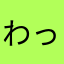 わっぽい勢