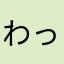 わっわっを