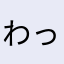 わっキー
